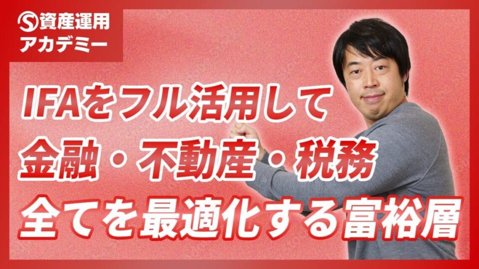 IFAを使い倒す賢い富裕層の資産運用実例
