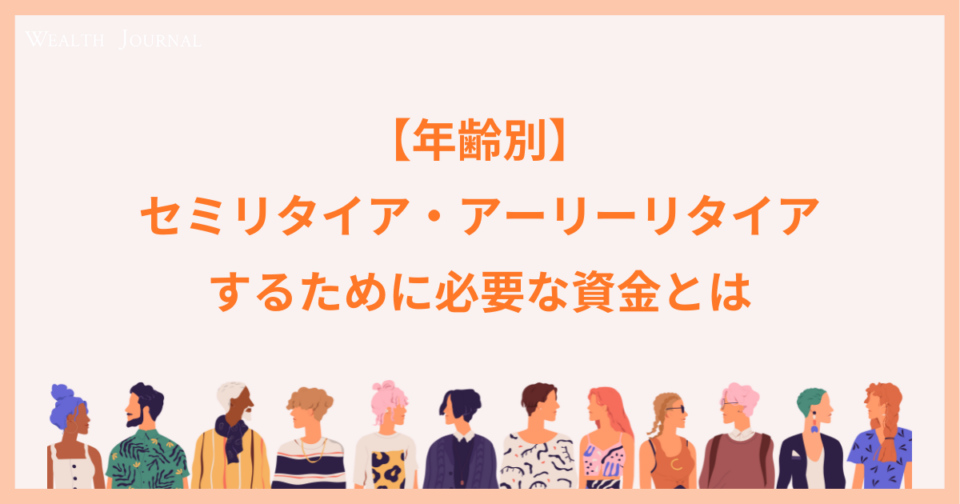 【年齢別】セミリタイア・アーリーリタイアするために必要な資金とは
