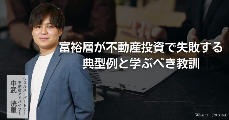 富裕層が不動産投資で失敗する典型例と学ぶべき教訓