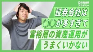 なぜ富裕層は証券会社で資産運用すると失敗するのか？失敗する4つの理由を徹底解説