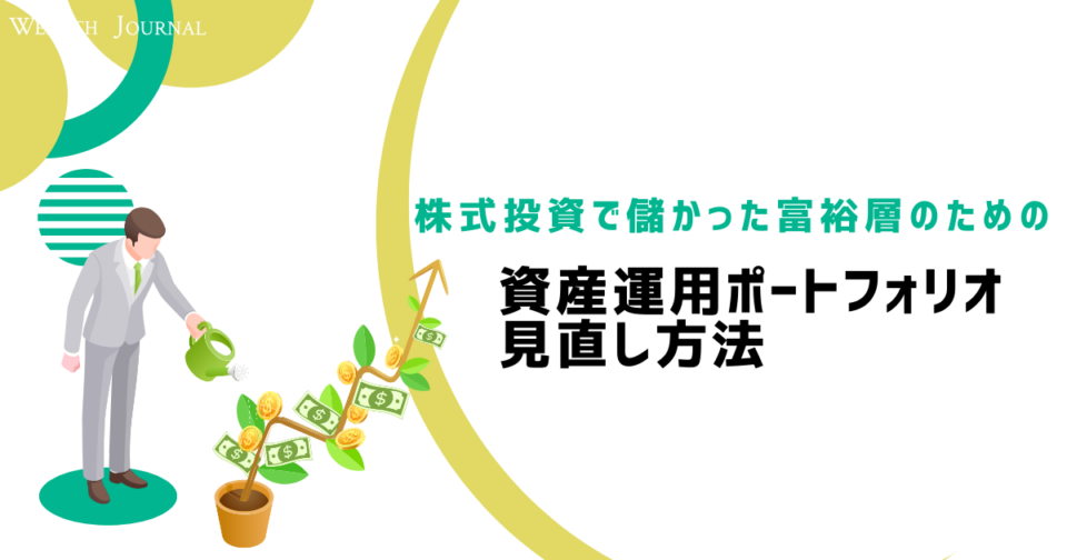 株式投資で儲かった富裕層のための資産運用ポートフォリオ見直し方法