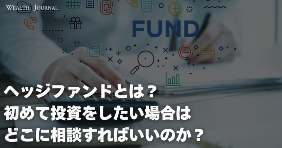 ヘッジファンドとは？初めて投資をしたい場合はどこに相談すればいいのか？