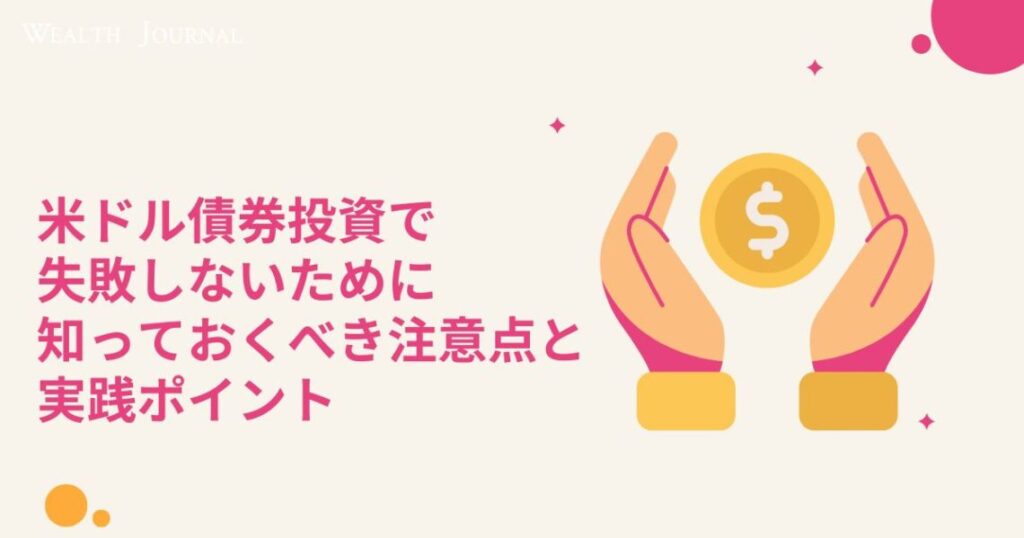 米ドル債券投資で失敗しないために知っておくべき注意点と実践ポイント