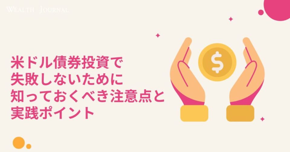 米ドル債券投資で失敗しないために知っておくべき注意点と実践ポイント