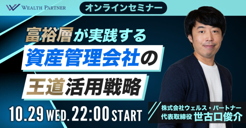 富裕層が実践する資産管理会社の王道活用戦略