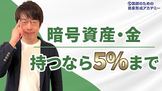 医師が失敗しない『暗号資産』『金』投資のはじめ方