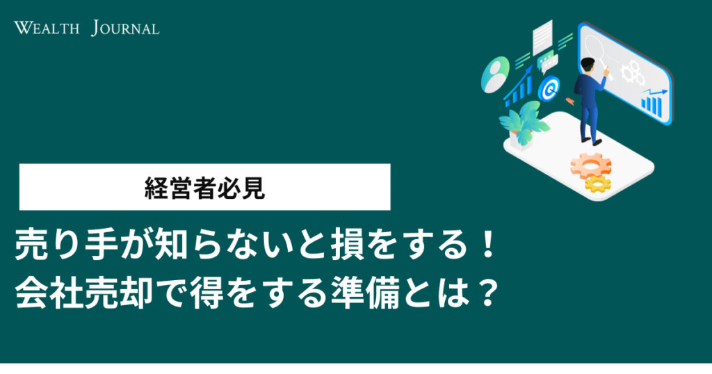 【経営者必見】売り手が知らないと損をする！会社売却で得をする準備とは？