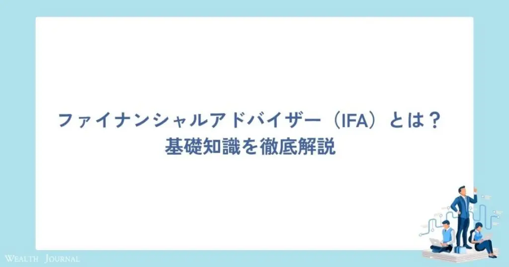 ファイナンシャルアドバイザー（IFA）とは？基礎知識を徹底解説