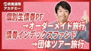 富裕層がインデックスファンドではなく個別生債券ポートフォリオに投資する理由とは？