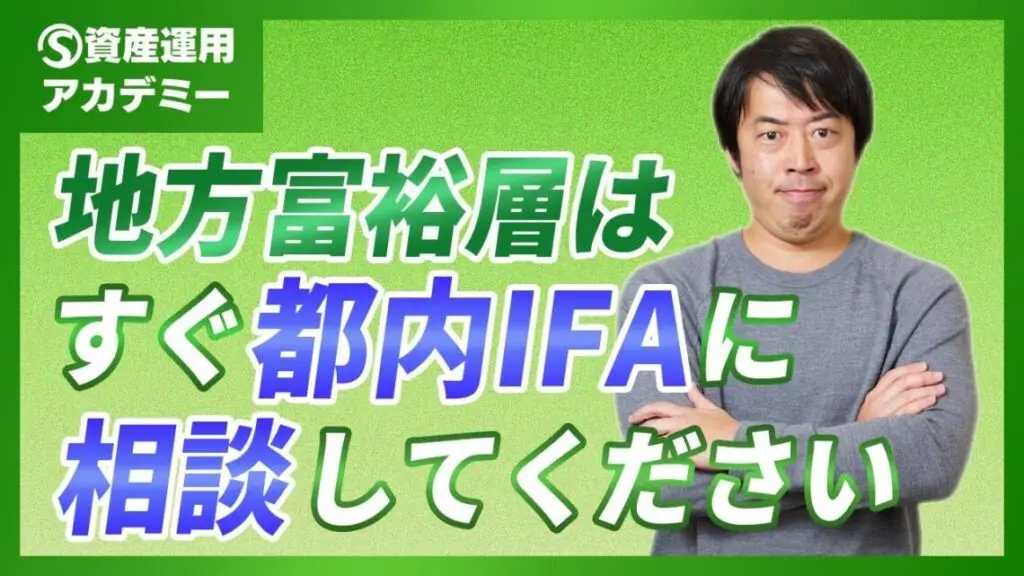地方にお住まいの富裕層こそ都内のIFAに資産運用を相談した方がいい理由