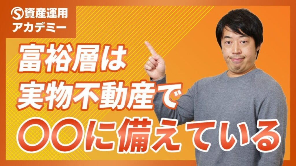 富裕層の大半が『不動産』にも投資する理由を超わかりやすく説明します