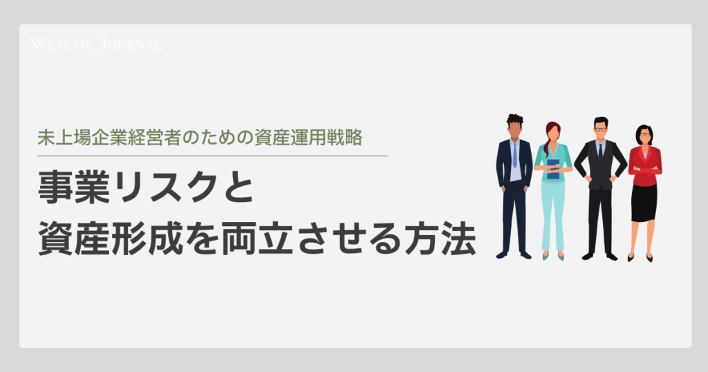 未上場企業経営者のための資産運用戦略：事業リスクと資産形成を両立させる方法