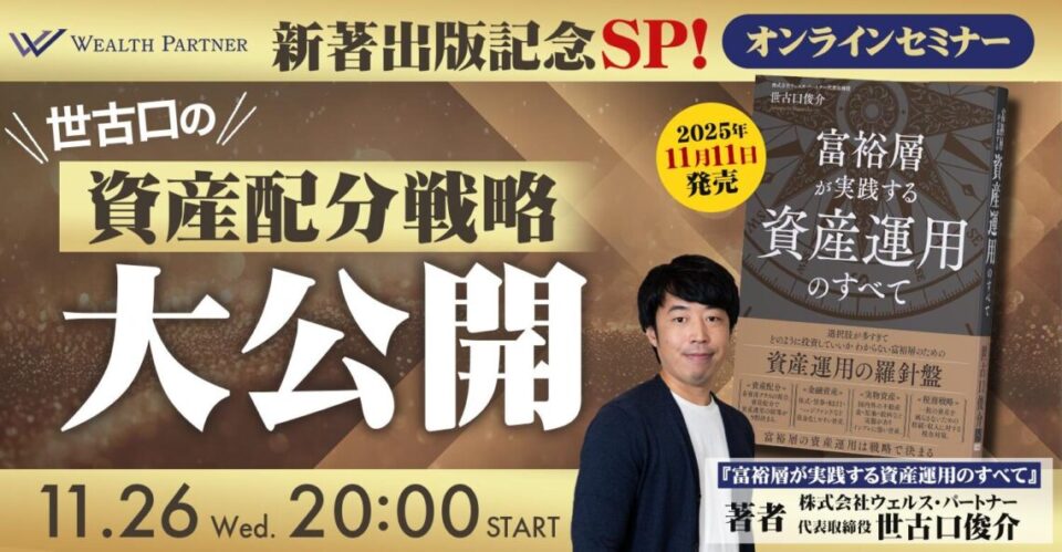 新著出版記念SP！ 世古口の資産配分戦略大公開
