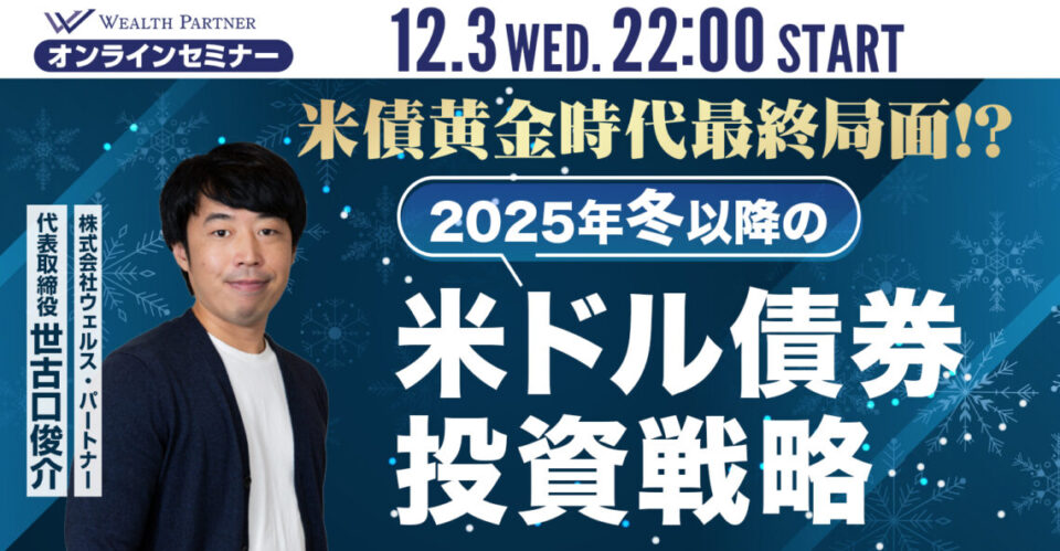 ※終了※米債黄金時代最終局面！？ 2025年冬以降の 米ドル債券投資戦略