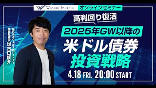 2025年GW以降の米ドル債券投資戦略（2025年4月18日開催オンラインセミナー）