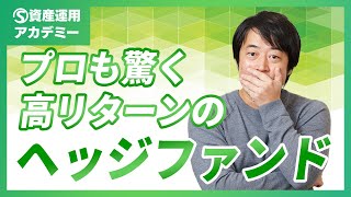 世古口が最近投資した高実績の海外ヘッジファンドを紹介