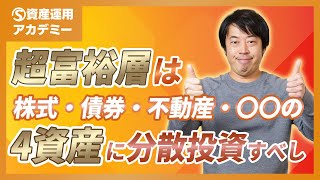 超富裕層が実践する新時代の『資産4分法』をわかりやすく説明