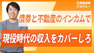 退職・会社売却を見据えた最適な資産運用法
