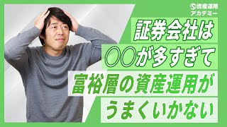 富裕層はなぜ証券会社で資産運用すると失敗するのか