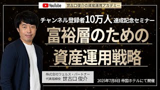 富裕層ための資産運用戦略（2025年7月8日帝国ホテルにて開催セミナー）