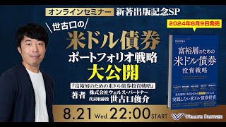 新著出版記念SP!世古口の米ドル債券ポートフォリオ戦略大公開(2024年8月21日開催オンラインセミナー)
