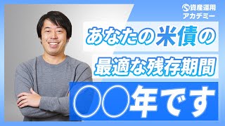 米ドル債券ポートフォリオの最適な『残存期間』の決め方