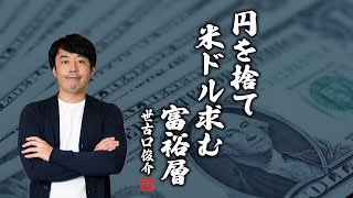 「円高待ち」をあきらめて米ドルに投資する富裕層が急増している理由