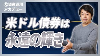 米国不安でも『米ドル債券』に投資する富裕層が減らない理由