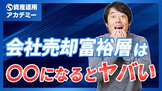 会社売却富裕層が見落としがちな資産運用の注意点