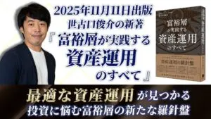 世古口の新著『富裕層が実践する資産運用のすべて』を紹介
