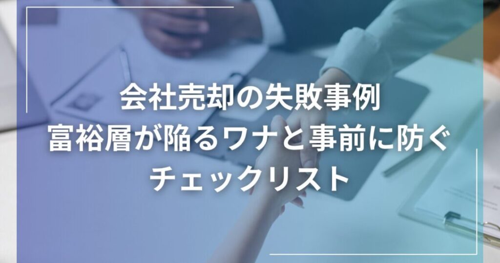 会社売却の失敗事例ー富裕層が陥るワナと事前に防ぐチェックリスト