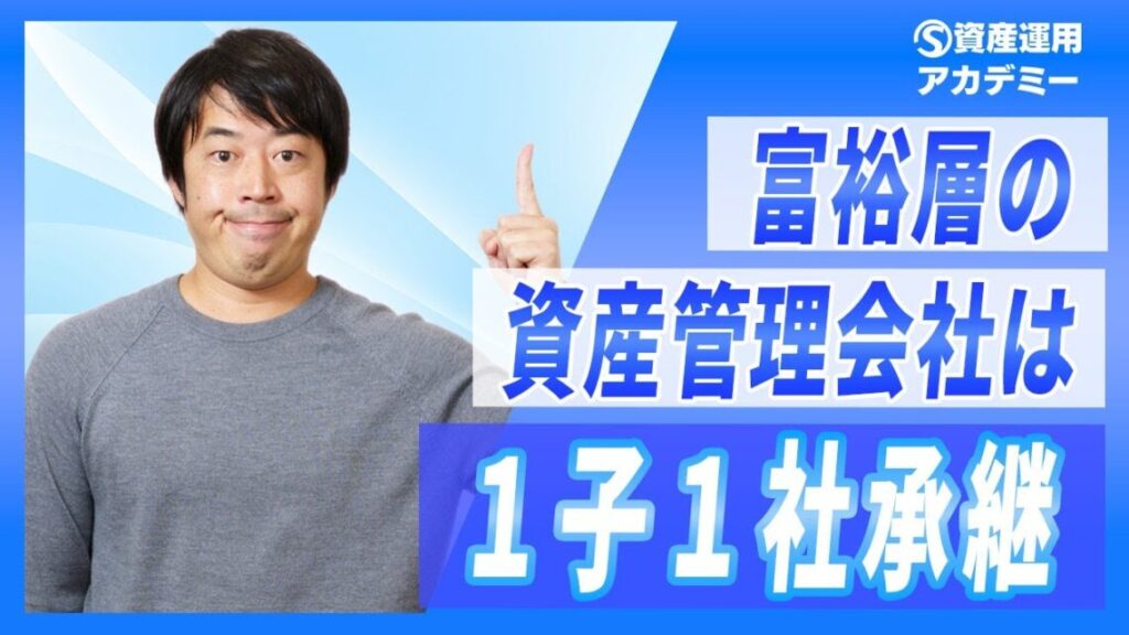 子供1人につき資産管理会社を1社作る富裕層の相続対策