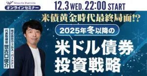 【最新利回り予想を解説】2025年冬以降の米ドル債券投資戦略