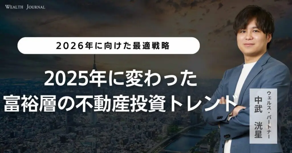 2025年に変わった富裕層の不動産投資トレンドと、2026年に向けた最適戦略