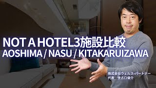 富裕層が泊まるNOT A HOTEL3施設比較【AOSHIMA / NASU / KITAKARUIZAWA】