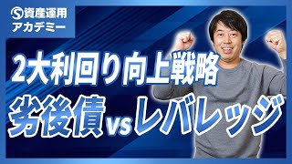 劣後債とレバレッジあなたはどちらで債券の利回りを上げますか?