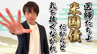 医師に必ず知ってほしい米国債の投資リスク【検討者必見】