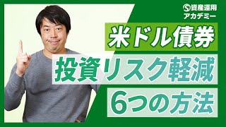 世古口が実践する米ドル債券の投資リスクを軽減する6つの方法