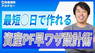 最短何日で5億円のバランスいい資産ポートフォリオを作れるか