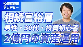 相続富裕層2億円の守りを重視した資産運用実例