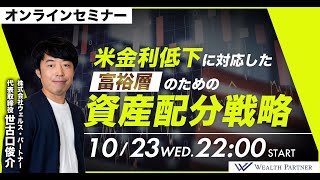 米金利低下に対応した富裕層のための資産配分戦略(2024年10月23日開催オンラインセミナー)