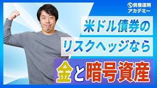 米ドル債券を持つ富裕層ほど『金』『暗号資産』にも投資した方がいい理由