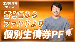 富裕層の大半が個別生債券でポートフォリオを作る理由