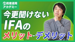 IFAで資産運用するメリット・デメリットをわかりやすく説明