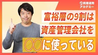 富裕層の大半が『資産管理会社』で資産運用する本当の理由