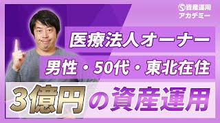 地方医療法人オーナー3億円の堅実な資産運用実例
