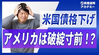米国債格下げ、、もう米国債には投資しない方がいいのか解説