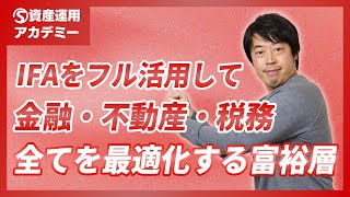 IFAを使い倒す賢い富裕層の資産運用実例