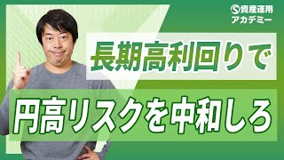 円高を恐れる富裕層ほど残存期間が長い米ドル債券に投資した方がいい理由