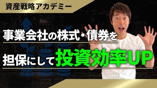 未上場会社オーナーの証券担保ローン活用戦略